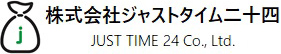 株式会社ジャストタイム二十四