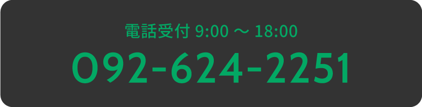 電話受付 9:00～18:00　092-624-2251